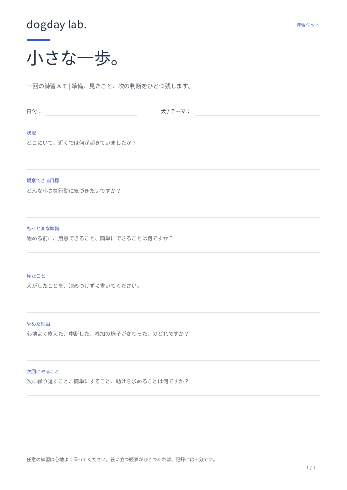 印刷できる一回分の練習メモのプレビュー